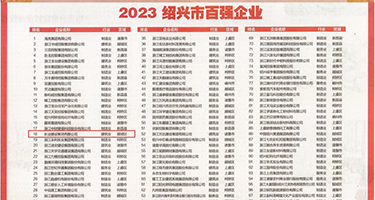 操内蒙骚逼女人权威发布丨2023绍兴市百强企业公布，长业建设集团位列第18位